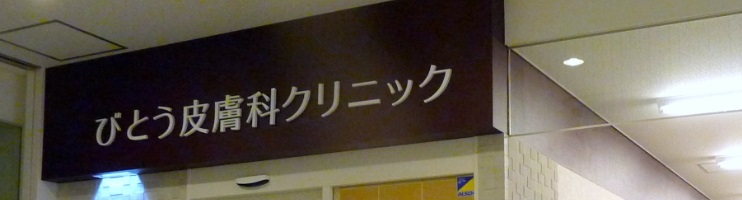 ニキビ びとう皮膚科 皮膚科でのニキビ治療｜ニキビ一緒に治そうProject｜製薬会社のマルホ