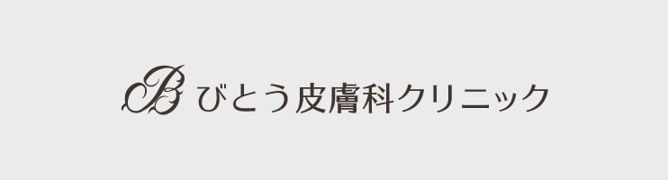 ニキビ びとう皮膚科 【ニキビの漢方薬】十味敗毒湯を皮膚科医がわかりやすく解説