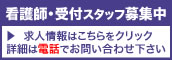 スタッフ募集中-びとう皮膚科クリニック